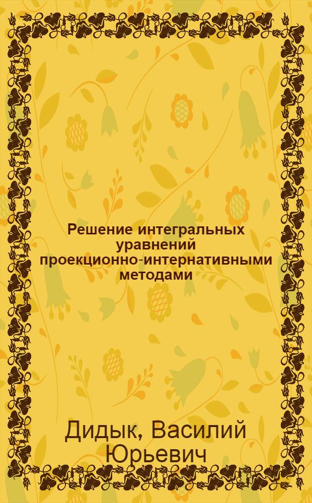 Решение интегральных уравнений проекционно-интернативными методами : Автореферат дис. на соискание ученой степени кандидата физико-математических наук : (008)