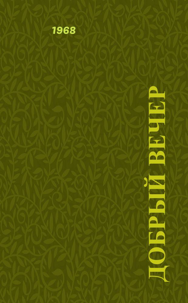 Добрый вечер : Лирика