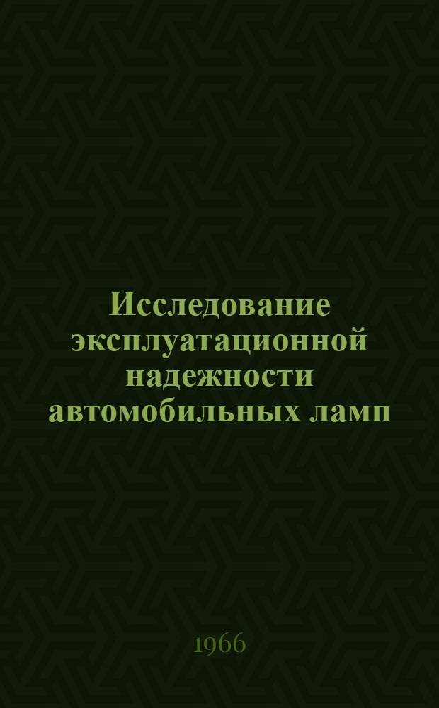 Исследование эксплуатационной надежности автомобильных ламп : Автореферат дис. на соискание ученой степени кандидата технических наук