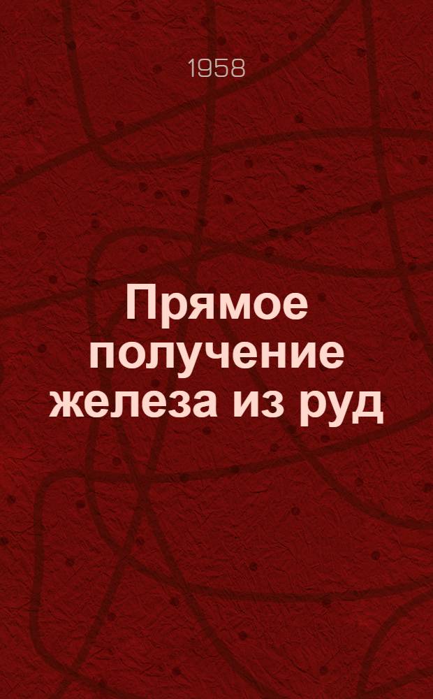 Прямое получение железа из руд : Библиографический указатель