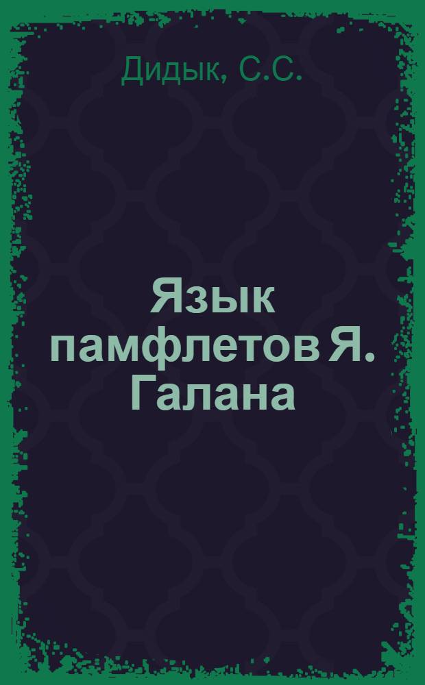 Язык памфлетов Я. Галана : Автореферат дис. на соискание ученой степени кандидата филологических наук