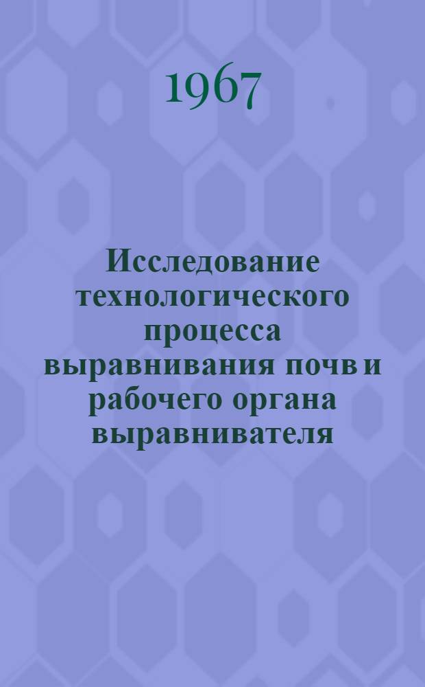 Исследование технологического процесса выравнивания почв и рабочего органа выравнивателя : Автореферат дис. на соискание ученой степени кандидата технических наук