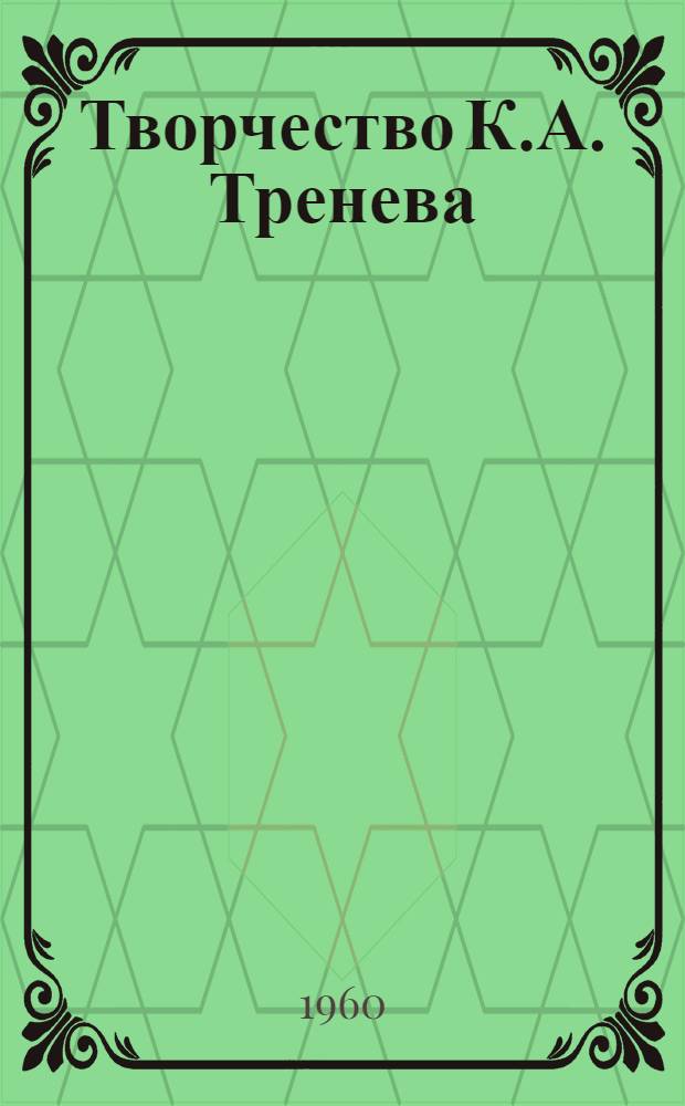 Творчество К.А. Тренева