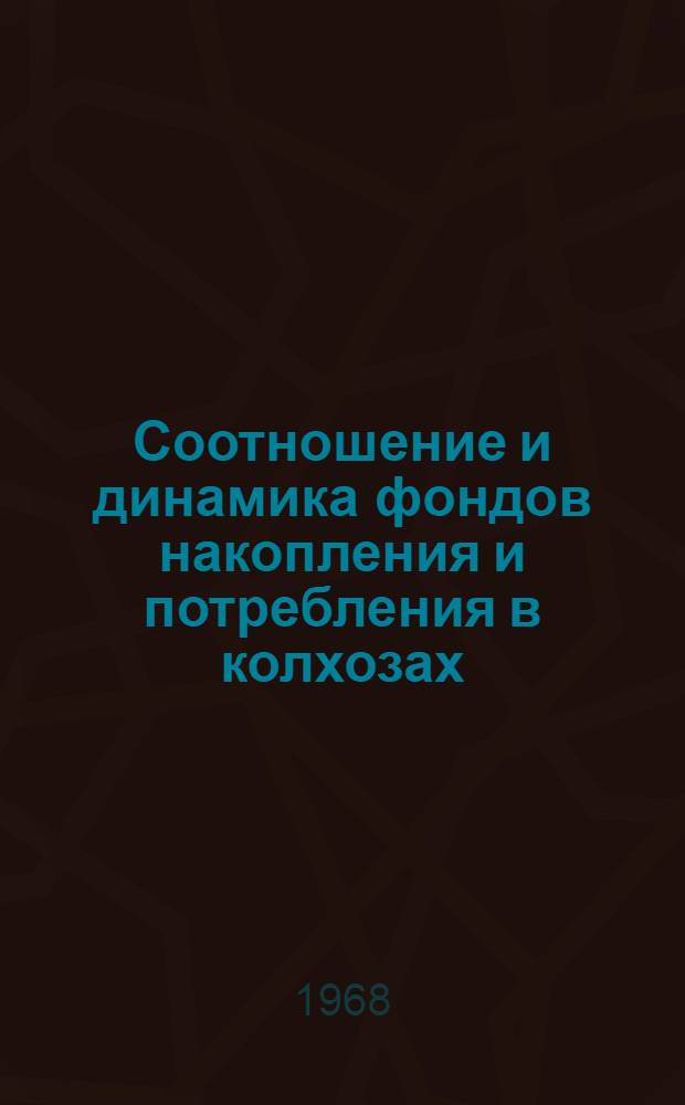 Соотношение и динамика фондов накопления и потребления в колхозах : Автореферат дис. на соискание ученой степени кандидата экономических наук : (594)