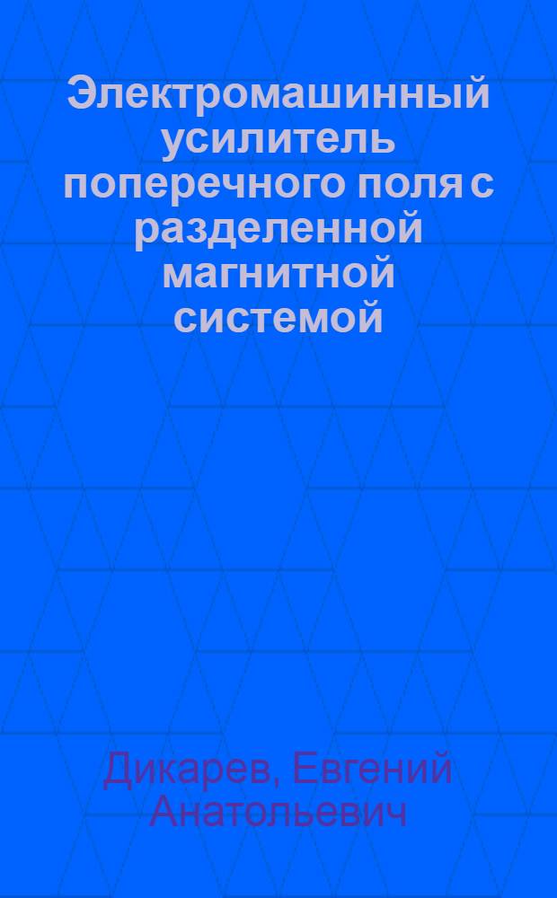Электромашинный усилитель поперечного поля с разделенной магнитной системой : Автореферат дис. на соискание ученой степени кандидата технических наук