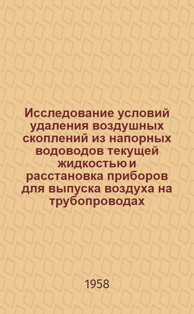 Исследование условий удаления воздушных скоплений из напорных водоводов текущей жидкостью и расстановка приборов для выпуска воздуха на трубопроводах : Автореферат дис. на соискание ученой степени кандидата технических наук