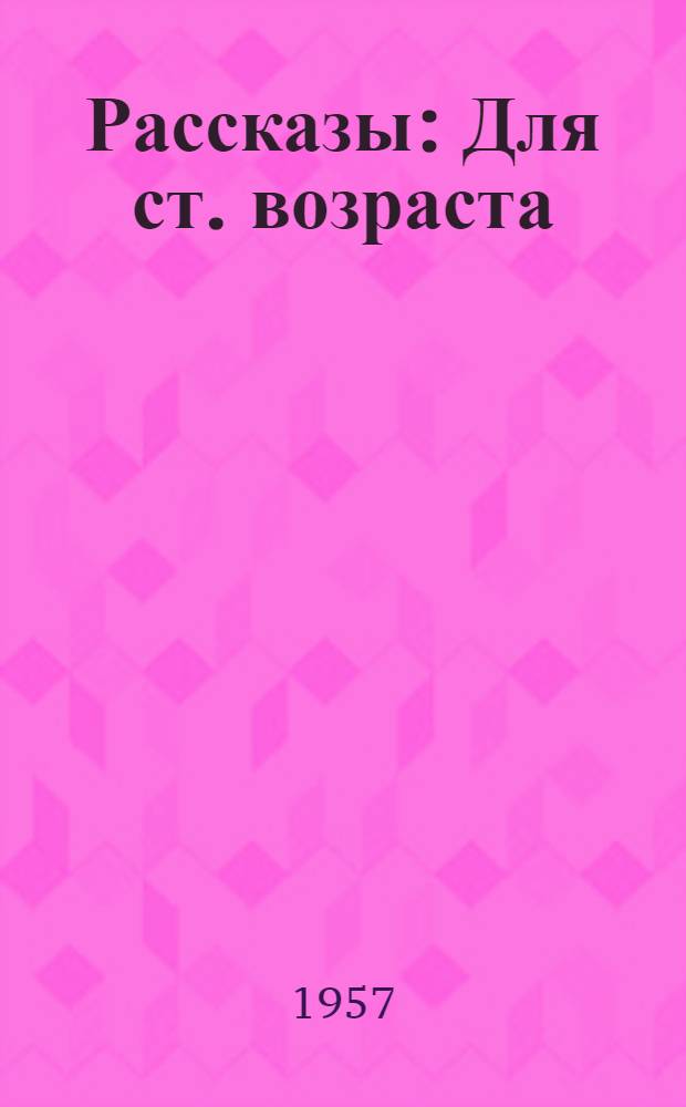 Рассказы : Для ст. возраста : Пер. с англ