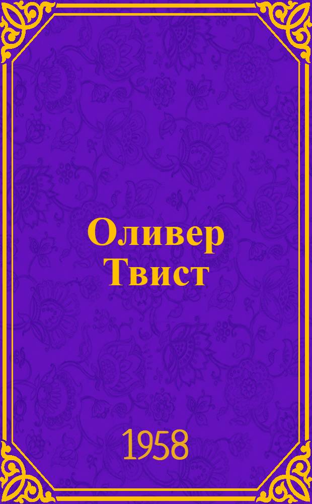 Оливер Твист