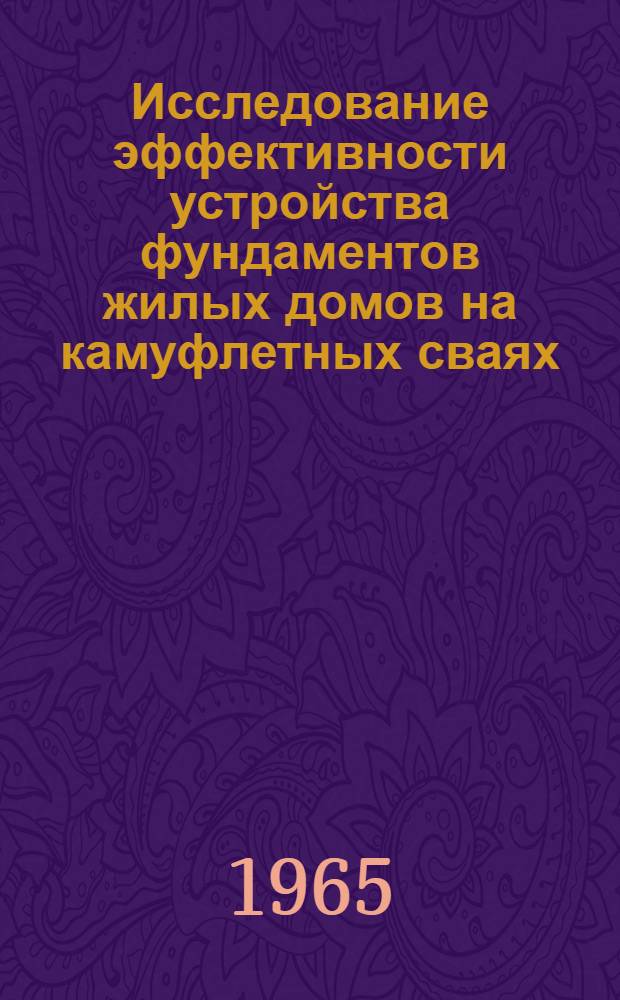 Исследование эффективности устройства фундаментов жилых домов на камуфлетных сваях : Автореферат дис. на соискание ученой степени кандидата технических наук