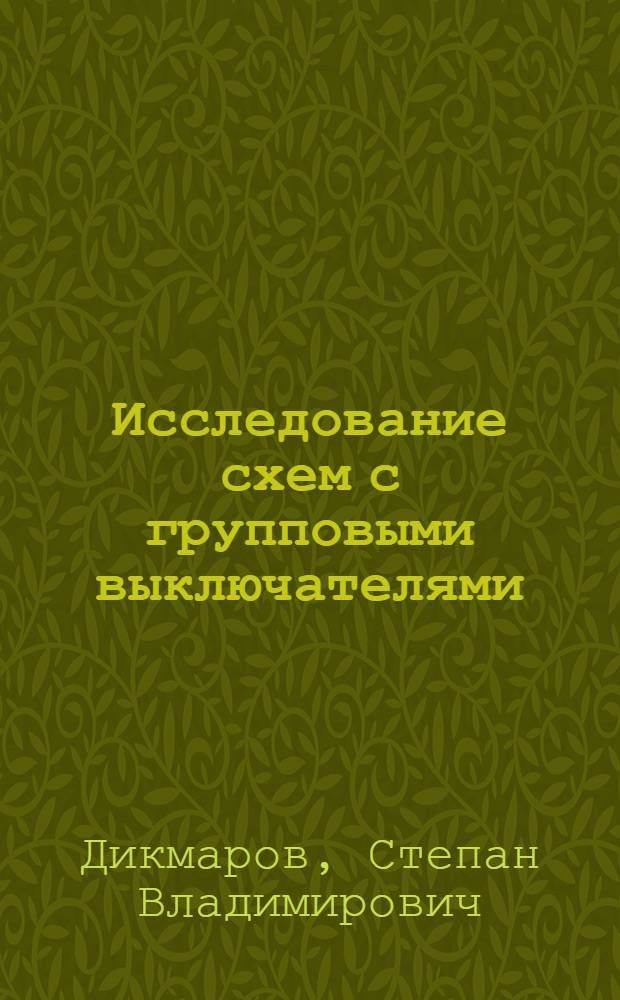 Исследование схем с групповыми выключателями : Автореферат дис. на соискание ученой степени кандидата технических наук