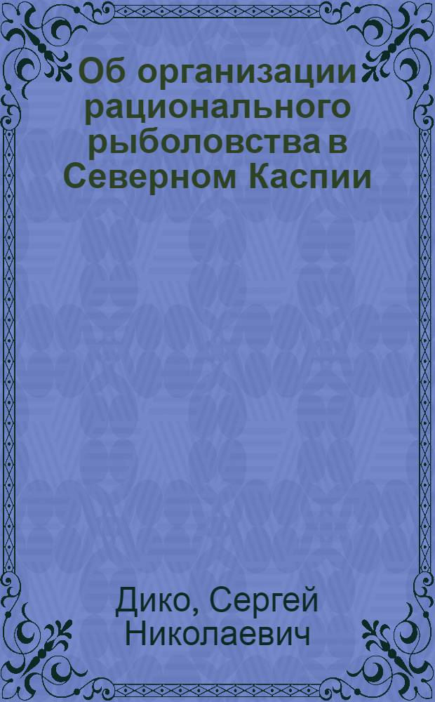 Об организации рационального рыболовства в Северном Каспии
