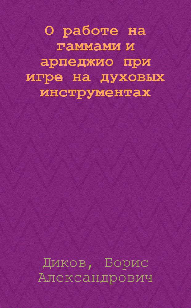 О работе на гаммами и арпеджио при игре на духовых инструментах