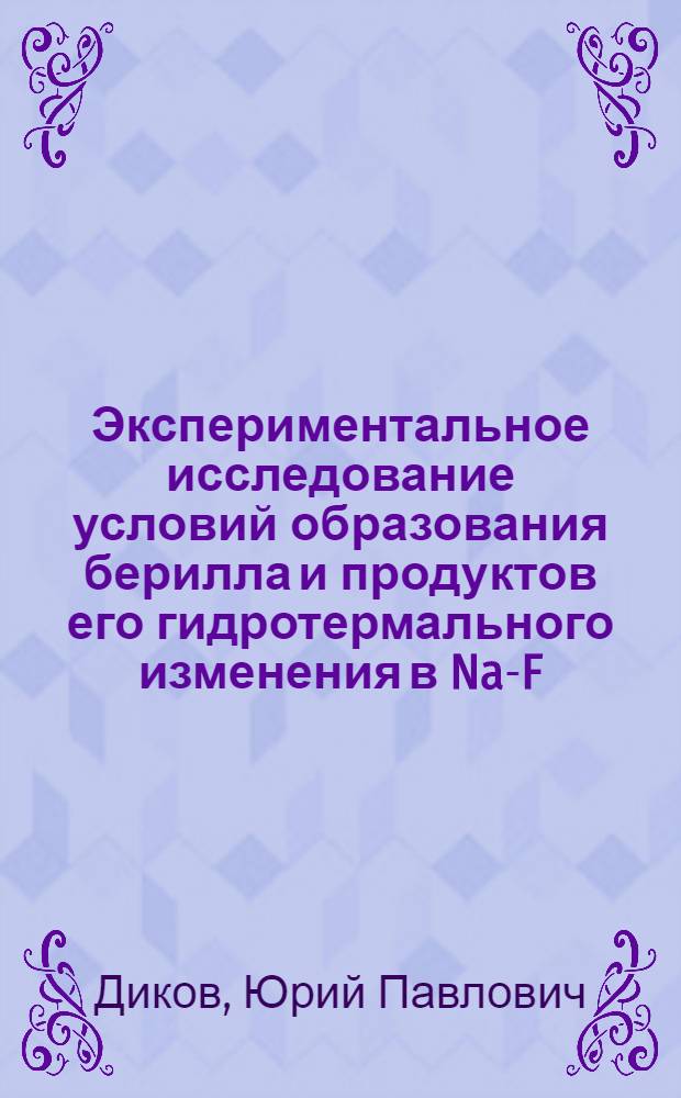 Экспериментальное исследование условий образования берилла и продуктов его гидротермального изменения в Na-F-содержащих средах : Автореферат дис. на соискание ученой степени кандидата геолого-минералогических наук : (127)