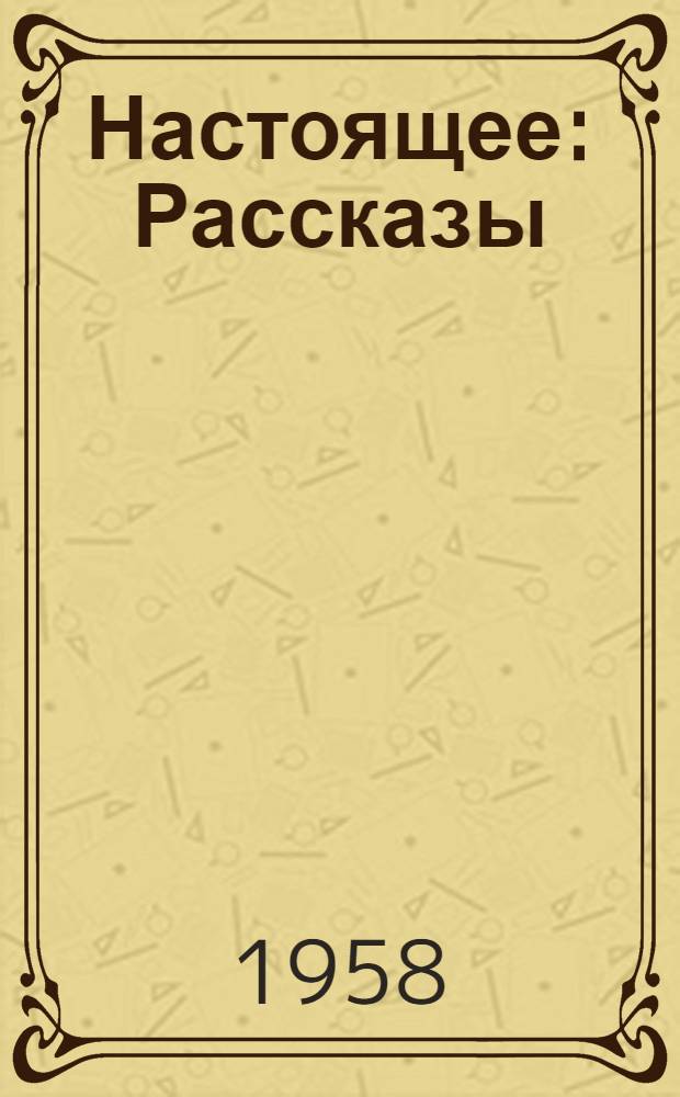 Настоящее : Рассказы