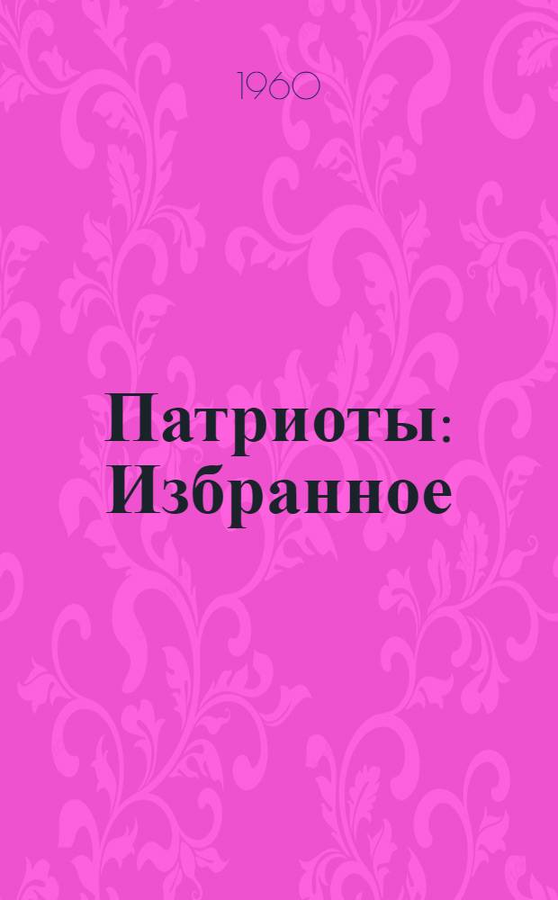 Патриоты : Избранное