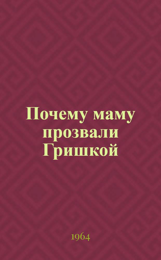 Почему маму прозвали Гришкой : Стихи : Для мл. возраста