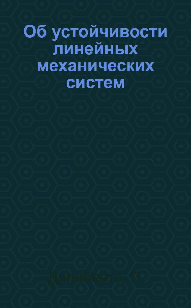 Об устойчивости линейных механических систем