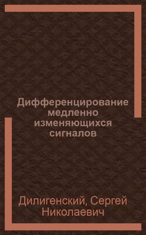 Дифференцирование медленно изменяющихся сигналов : Автореферат дис. на соискание ученой степени кандидата технических наук