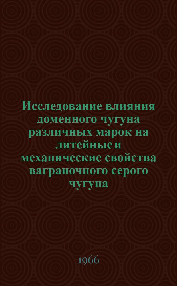 Исследование влияния доменного чугуна различных марок на литейные и механические свойства ваграночного серого чугуна : Автореферат дис. на соискание ученой степени кандидата технических наук