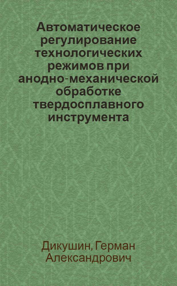Автоматическое регулирование технологических режимов при анодно-механической обработке твердосплавного инструмента : Автореферат дис. на соискание ученой степени кандидата технических наук