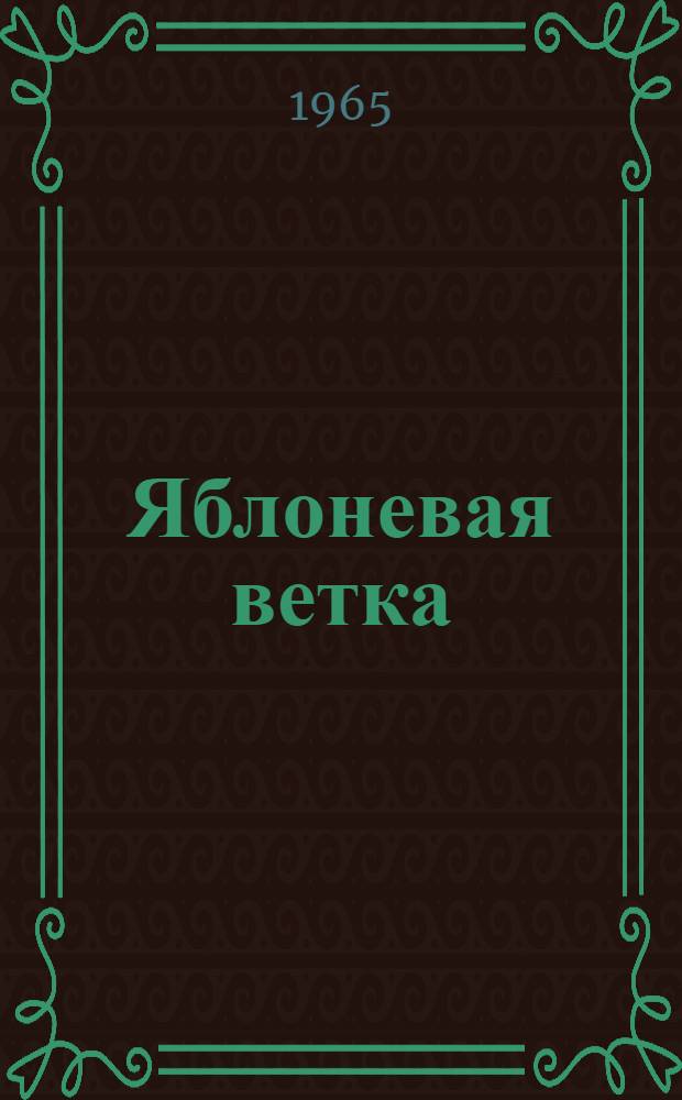 Яблоневая ветка : Стихотворения и поэмы