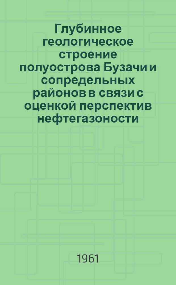 Глубинное геологическое строение полуострова Бузачи и сопредельных районов в связи с оценкой перспектив нефтегазоности : Автореферат дис. на соискание ученой степени кандидата геолого-минералогических наук