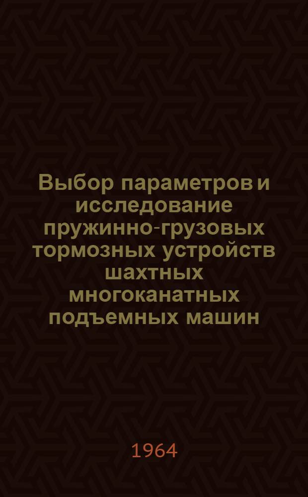 Выбор параметров и исследование пружинно-грузовых тормозных устройств шахтных многоканатных подъемных машин : Автореферат дис. на соискание ученой степени кандидата технических наук
