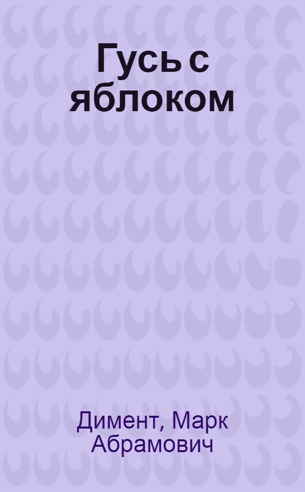 Гусь с яблоком : Сатира и юмор