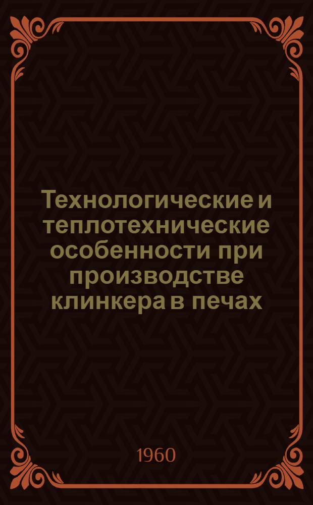 Технологические и теплотехнические особенности при производстве клинкера в печах, оборудованных циклонными теплообменниками : (Доклад инж. П.М. Димента)