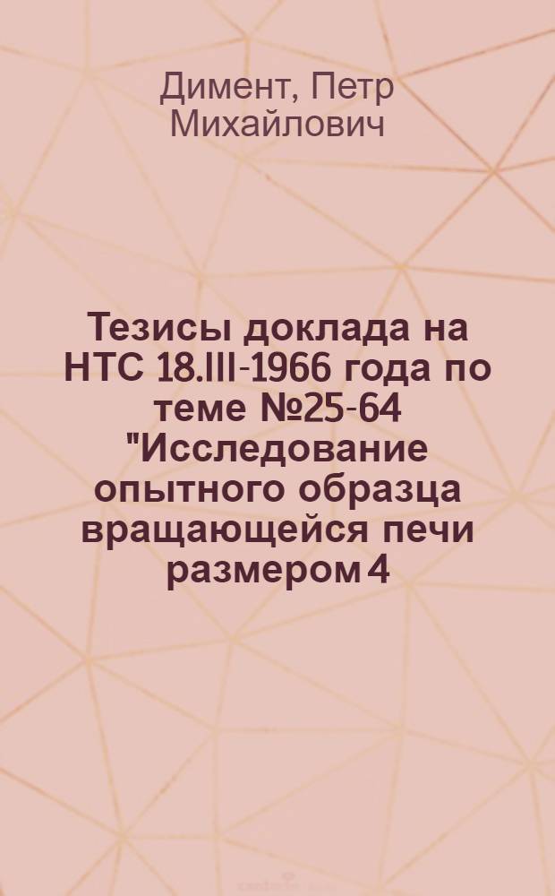 Тезисы доклада на НТС 18.III-1966 года по теме №25-64 "Исследование опытного образца вращающейся печи размером 4,0х60,0 м. с циклонными теплообменниками и выдача рекомендаций для создания новой печи производительностью 125т./час" : Раздел "Освоение опытно-промышленных печей размером 4,0х60,0 м. с циклонными теплообменниками на сланцевском цементном заводе"