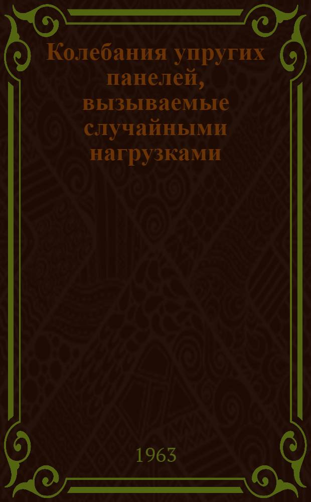 Колебания упругих панелей, вызываемые случайными нагрузками : Автореферат дис. на соискание ученой степени кандидата технических наук