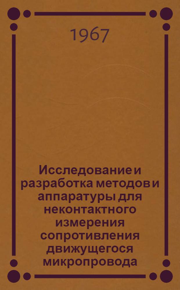 Исследование и разработка методов и аппаратуры для неконтактного измерения сопротивления движущегося микропровода : Автореферат дис. на соискание ученой степени кандидата технических наук