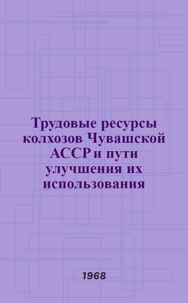 Трудовые ресурсы колхозов Чувашской АССР и пути улучшения их использования : Автореферат дис. на соискание ученой степени кандидата экономических наук : (594)