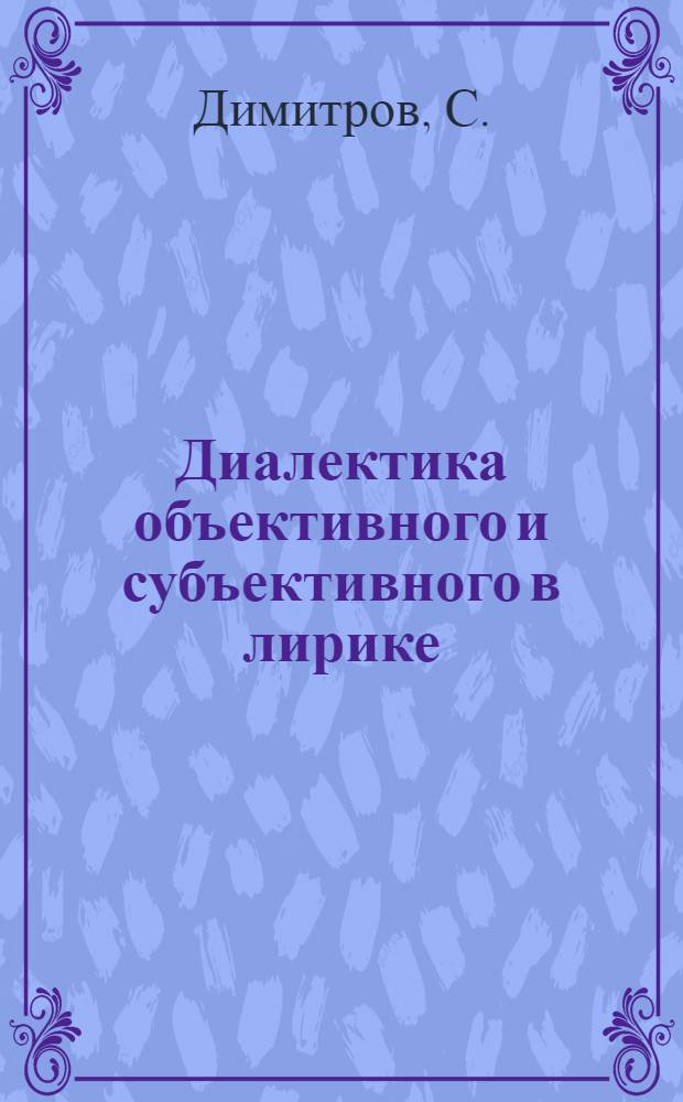 Диалектика объективного и субъективного в лирике : Автореферат дис. на соискание ученой степени кандидата философских наук