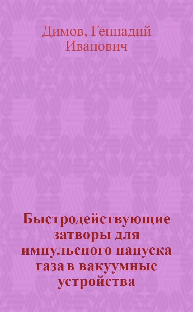 Быстродействующие затворы для импульсного напуска газа в вакуумные устройства