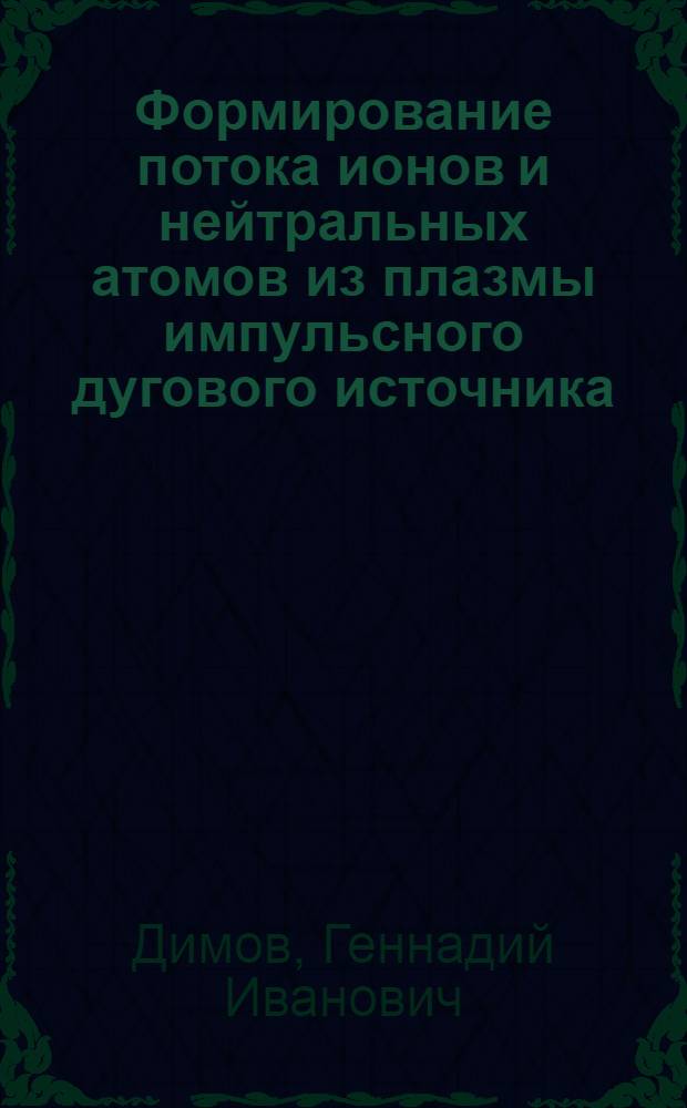 Формирование потока ионов и нейтральных атомов из плазмы импульсного дугового источника