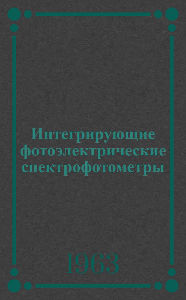 Интегрирующие фотоэлектрические спектрофотометры : Автореферат дис. на соискание ученой степени кандидата физико-математических наук