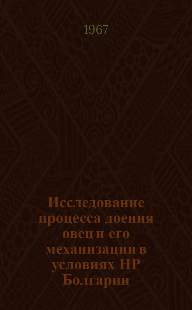 Исследование процесса доения овец и его механизации в условиях НР Болгарии : Автореферат дис. на соискание ученой степени кандидата технических наук