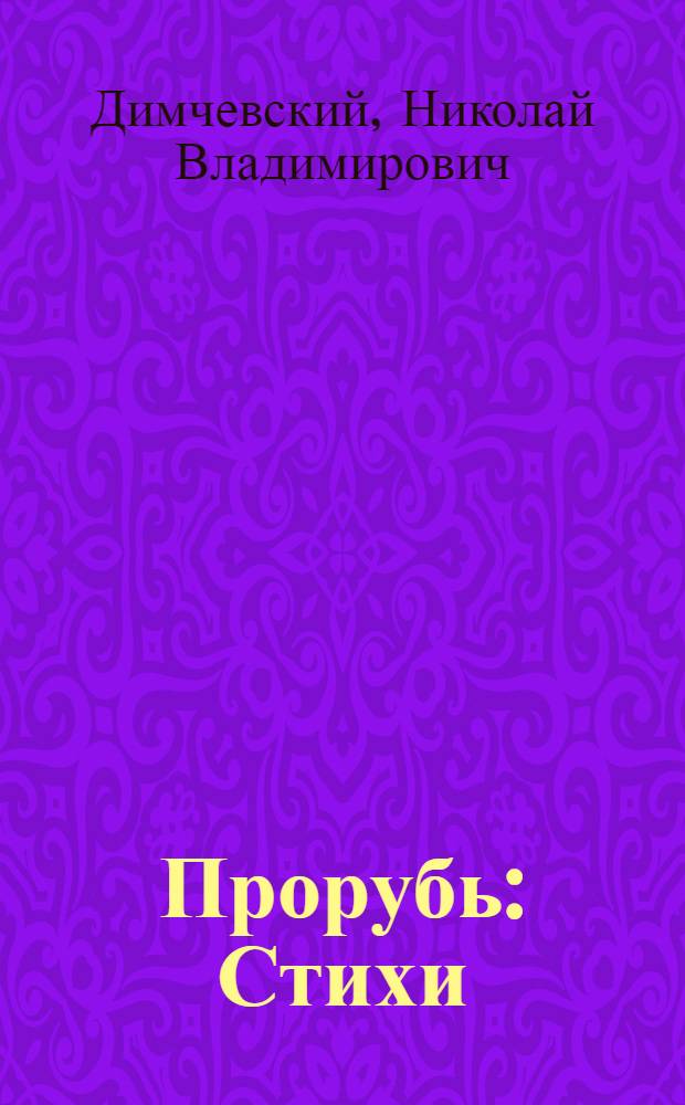 Прорубь : Стихи