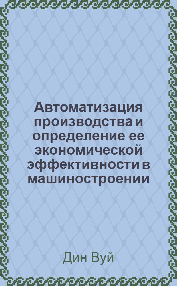 Автоматизация производства и определение ее экономической эффективности в машиностроении : Автореферат дис. на соискание ученой степени кандидата экономических наук
