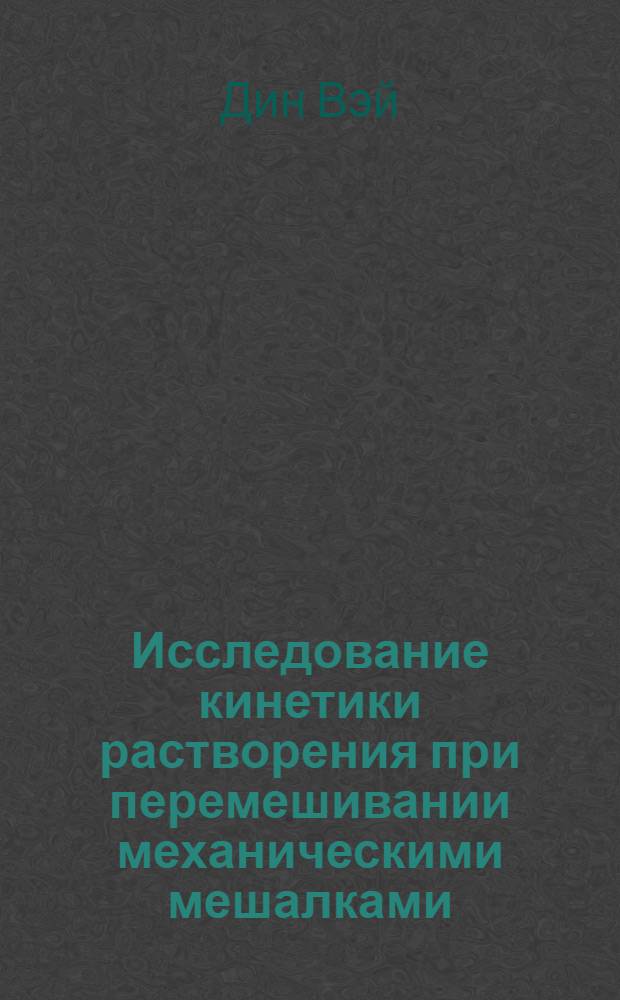 Исследование кинетики растворения при перемешивании механическими мешалками : Автореферат дис. на соискание ученой степени кандидата технических наук