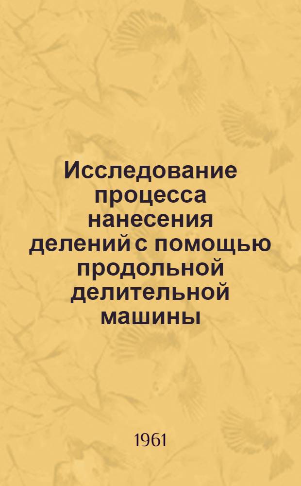 Исследование процесса нанесения делений с помощью продольной делительной машины : Автореферат дис. на соискание ученой степени кандидата технических наук