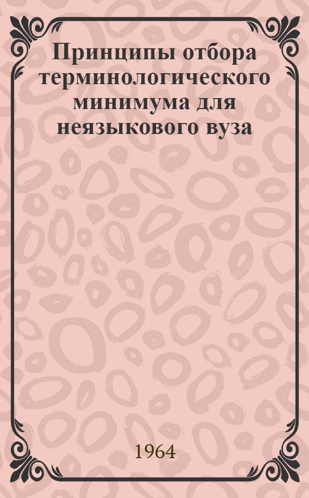 Принципы отбора терминологического минимума для неязыкового вуза : (На материале нем. яз.) : Автореферат дис. на соискание ученой степени кандидата педагогических наук (по методике преподавания нем. яз.)