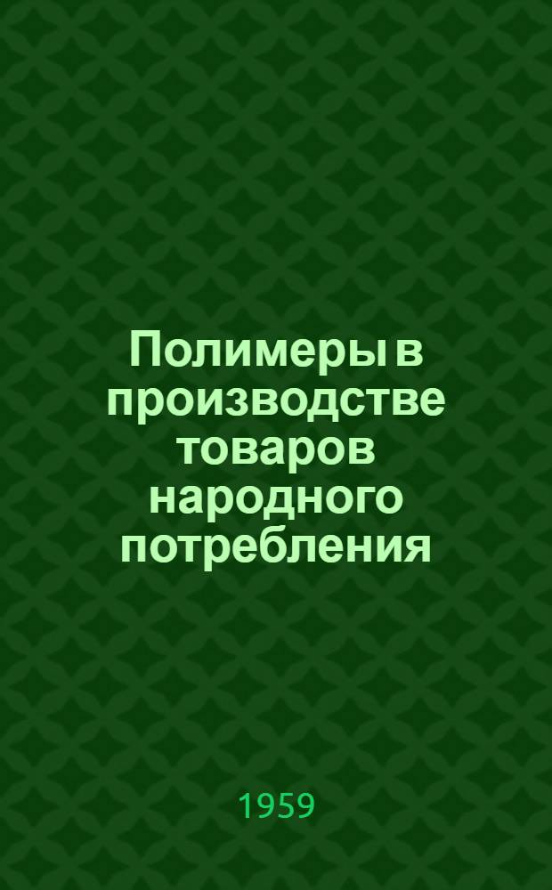 Полимеры в производстве товаров народного потребления