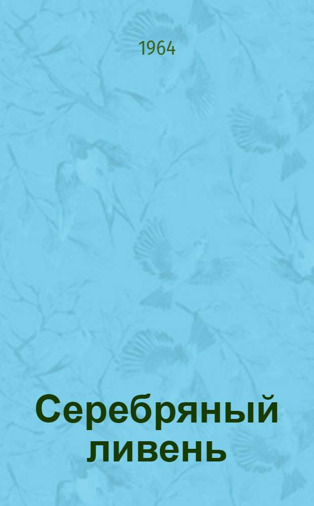 Серебряный ливень : Лирика
