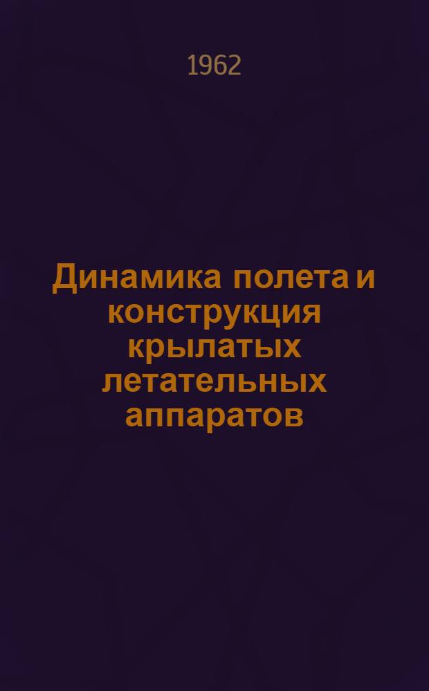 Динамика полета и конструкция крылатых летательных аппаратов