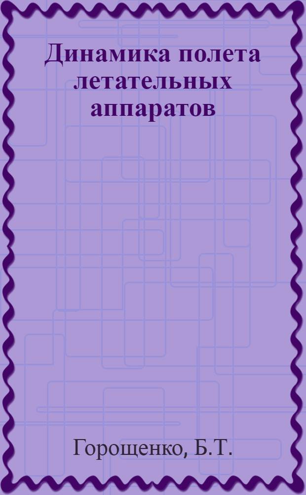 Динамика полета летательных аппаратов : Траектории движения и летные характеристики : Учебник