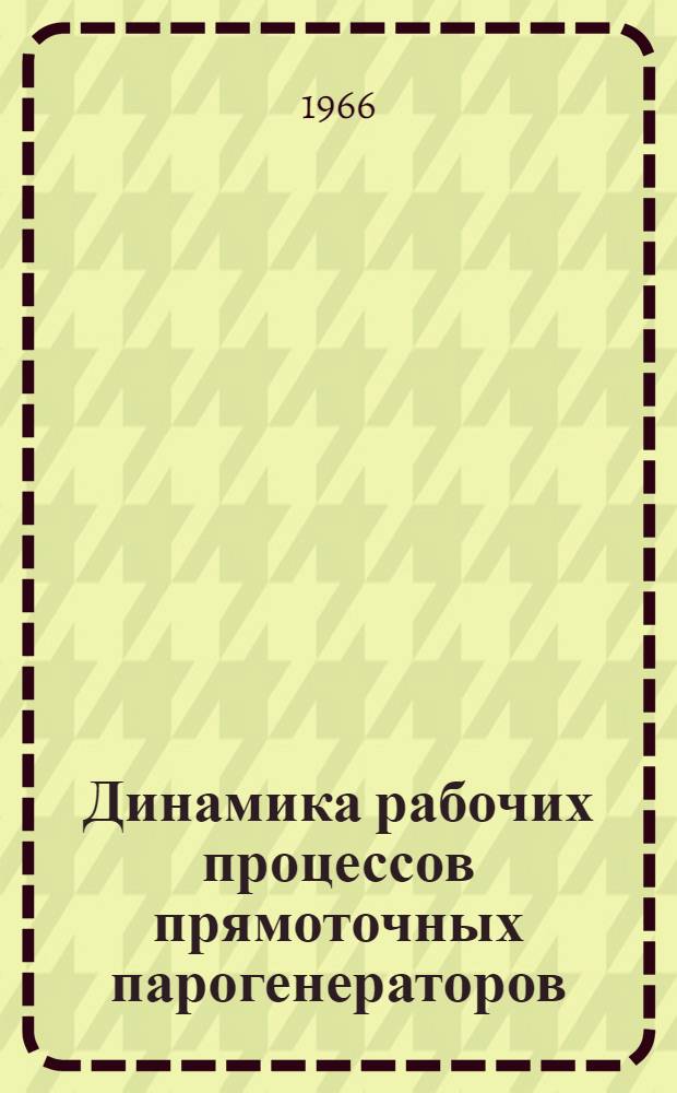 Динамика рабочих процессов прямоточных парогенераторов : Сборник статей
