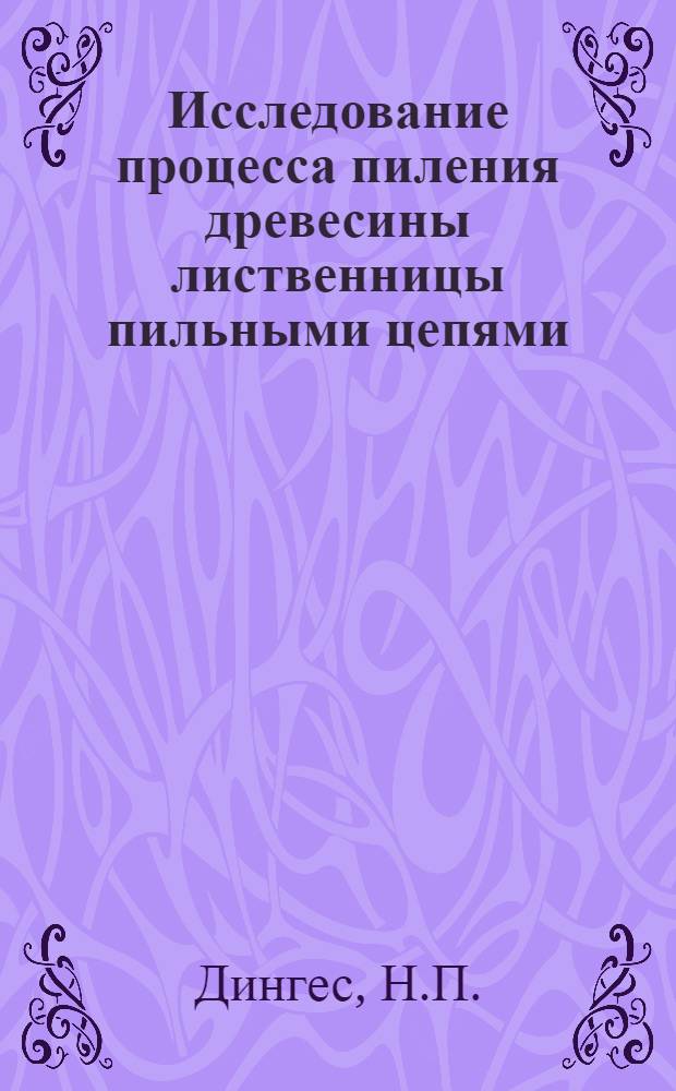 Исследование процесса пиления древесины лиственницы пильными цепями : Автореферат дис. на соискание ученой степени кандидата технических наук : (420)