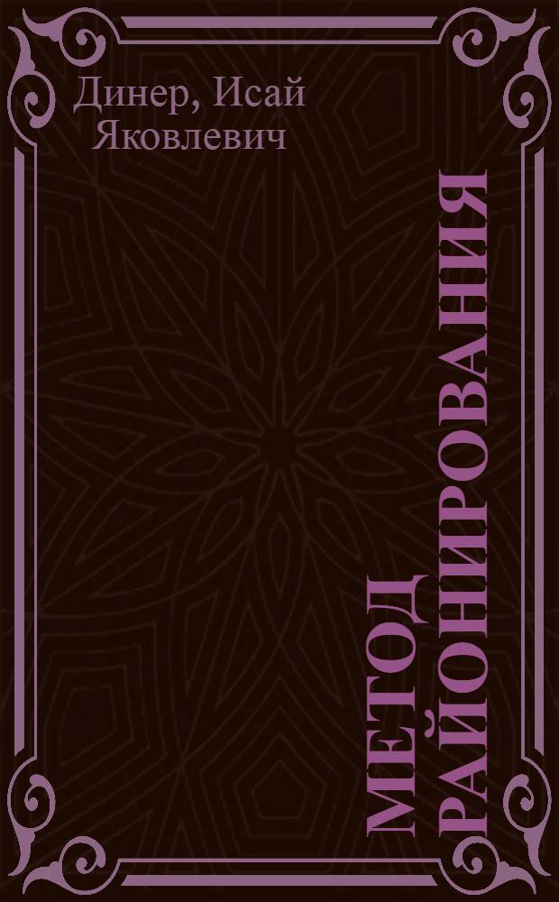 Метод районирования